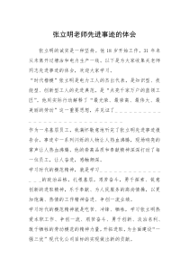 2021年张立明老师先进事迹的体会