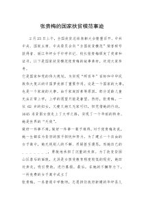 2021年张贵梅的国家扶贫模范事迹
