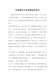 2021年张锦源学习先进事迹的体会