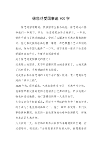 2021年徐悲鸿爱国事迹700字