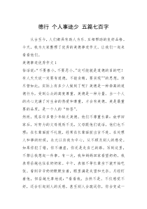 2021年德行 个人事迹少 五篇七百字