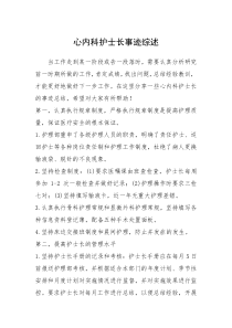 2021年心内科护士长事迹综述