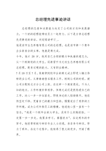 2021年总经理先进事迹讲话