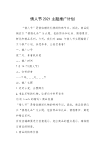 2021年情人节2021主题推广计划