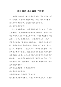 2021年感人事迹 真人真事 700字