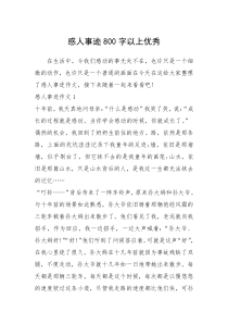 2021年感人事迹800字以上优秀