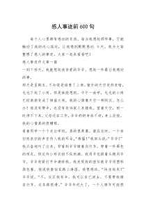 2021年感人事迹前600句