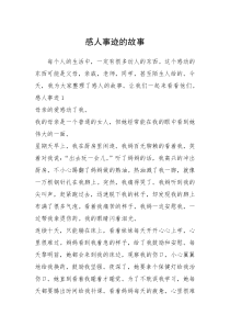 2021年感人事迹的故事