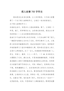 2021年感人故事700字作文