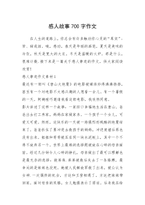 2021年感人故事700字作文_1