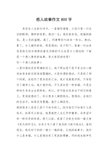 2021年感人故事作文800字