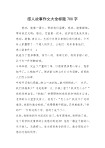 2021年感人故事作文大全标题700字