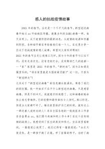 2021年感人的抗战疫情故事_1