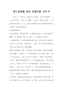 2021年感人的故事 经历 五篇文章 1000字