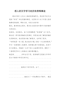 2021年感人的汉字学习经历张贵梅事迹