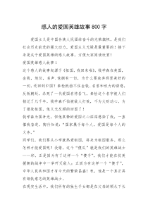 2021年感人的爱国英雄故事800字_1