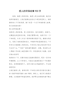 2021年感人的环保故事900字