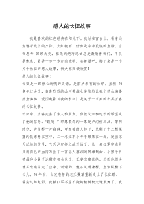 2021年感人的长征故事