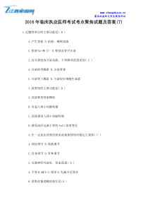 2016年临床执业医师考试考点聚焦试题及答案(7)