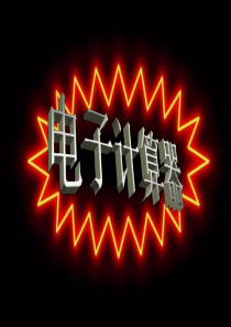 电子计算器