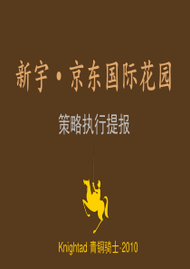 南昌新宇京东项目整合推广案_99PPT_XXXX_青铜骑士