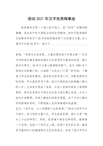2021年感动2021年汉字张贵梅事迹
