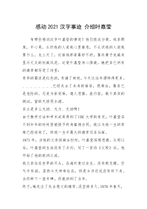 2021年感动2021汉字事迹 介绍叶嘉莹