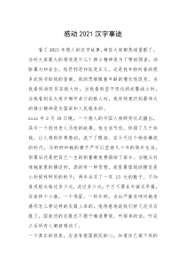 2021年感动2021汉字事迹