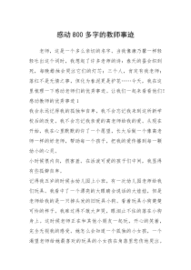 2021年感动800多字的教师事迹