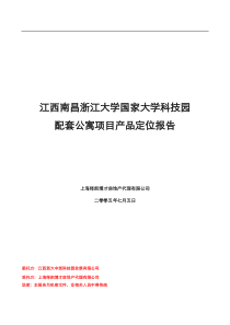南昌浙江大学国家大学科技园项目配套公寓项目产品定位报告完稿01