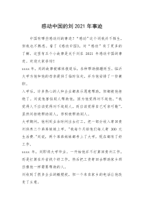 2021年感动中国的刘2021年事迹