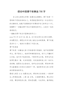 2021年感动中国谭千秋事迹700字
