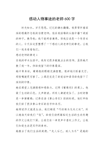 2021年感动人物事迹的老师600字