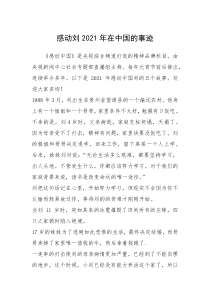 2021年感动刘2021年在中国的事迹