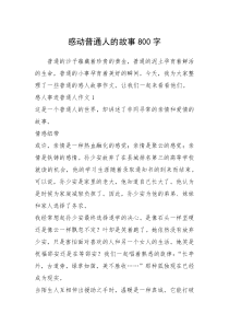 2021年感动普通人的故事800字