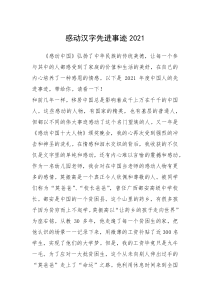 2021年感动汉字先进事迹2021