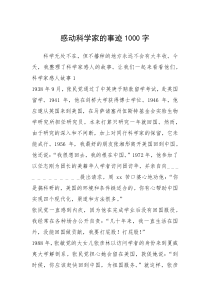 2021年感动科学家的事迹1000字