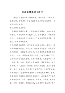 2021年感动老师事迹650字_2