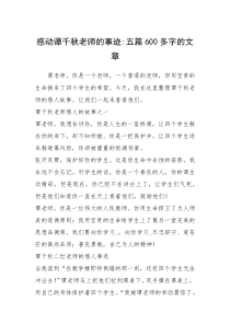 2021年感动谭千秋老师的事迹-五篇600多字的文章
