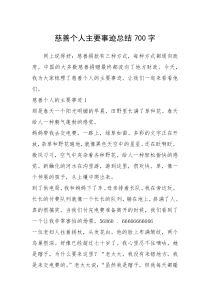 2021年慈善个人主要事迹总结700字