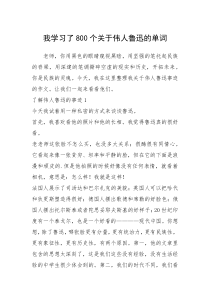 2021年我学习了800个关于伟人鲁迅的单词