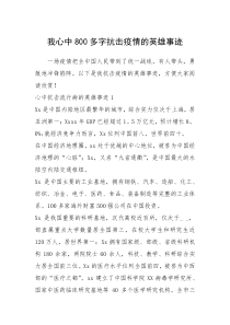 2021年我心中800多字抗击疫情的英雄事迹