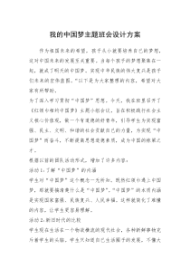 2021年我的中国梦主题班会设计方案