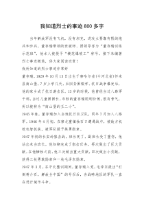 2021年我知道烈士的事迹800多字