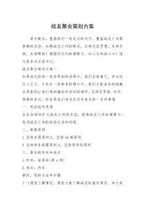 2021年战友聚会策划方案