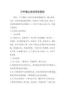 2021年户外登山活动项目规划