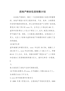 2021年房地产剩余住房销售计划