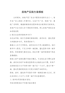 2021年房地产实施方案模板