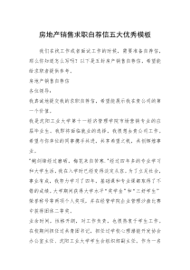 2021年房地产销售求职自荐信五大优秀模板