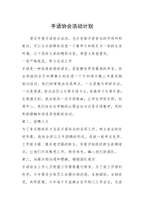 2021年手语协会活动计划